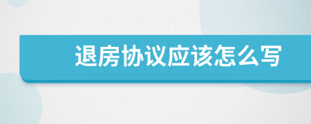 退房协议应该怎么写