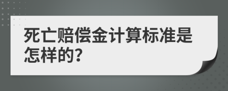 死亡赔偿金计算标准是怎样的？