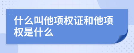 什么叫他项权证和他项权是什么