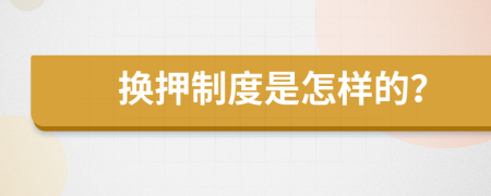 换押制度是怎样的？