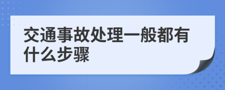 交通事故处理一般都有什么步骤