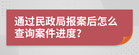 通过民政局报案后怎么查询案件进度？