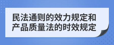 民法通则的效力规定和产品质量法的时效规定