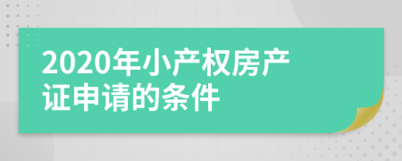 2020年小产权房产证申请的条件