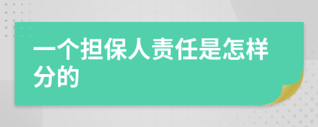 一个担保人责任是怎样分的