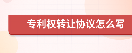 专利权转让协议怎么写