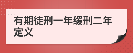 有期徒刑一年缓刑二年定义