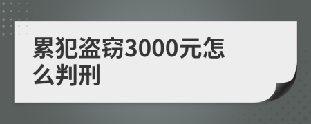 累犯盗窃3000元怎么判刑