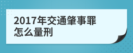 2017年交通肇事罪怎么量刑