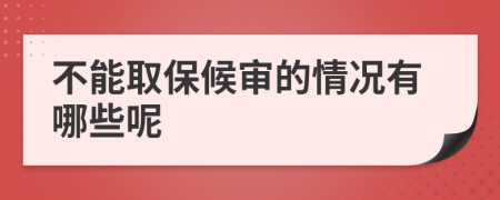 不能取保候审的情况有哪些呢