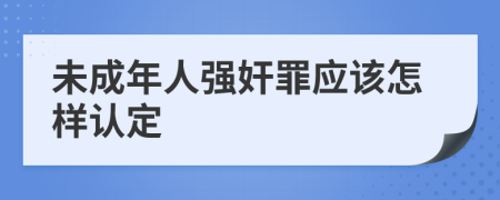 未成年人强奸罪应该怎样认定