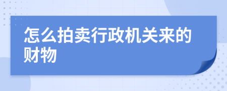 怎么拍卖行政机关来的财物