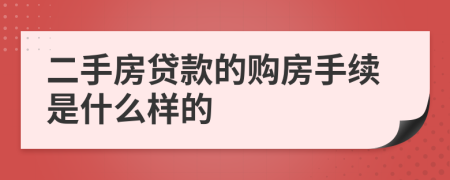 二手房贷款的购房手续是什么样的