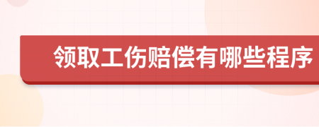 领取工伤赔偿有哪些程序