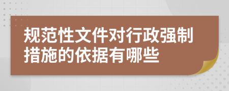 规范性文件对行政强制措施的依据有哪些