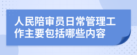 人民陪审员日常管理工作主要包括哪些内容