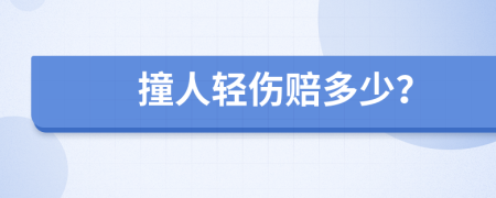 撞人轻伤赔多少？