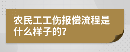 农民工工伤报偿流程是什么样子的？