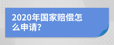 2020年国家赔偿怎么申请？