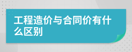 工程造价与合同价有什么区别