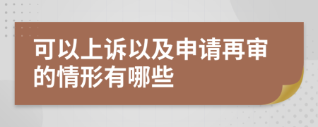 可以上诉以及申请再审的情形有哪些