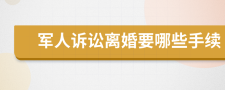 军人诉讼离婚要哪些手续