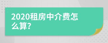 2020租房中介费怎么算？