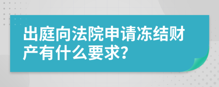 出庭向法院申请冻结财产有什么要求？