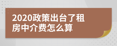 2020政策出台了租房中介费怎么算