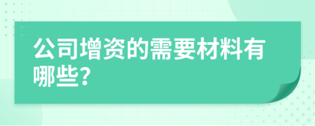 公司增资的需要材料有哪些？