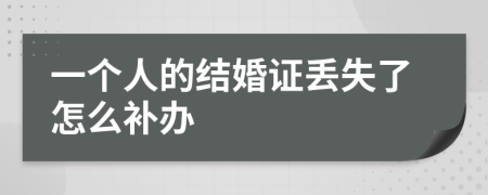 一个人的结婚证丢失了怎么补办