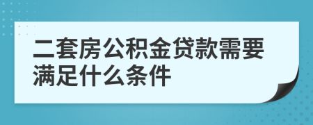 二套房公积金贷款需要满足什么条件