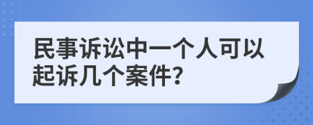 民事诉讼中一个人可以起诉几个案件？