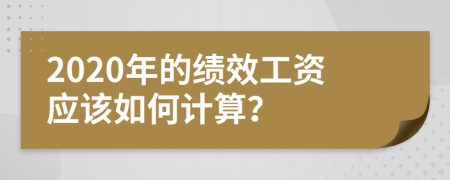 2020年的绩效工资应该如何计算？