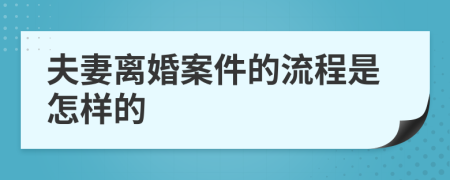 夫妻离婚案件的流程是怎样的