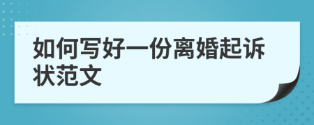 如何写好一份离婚起诉状范文
