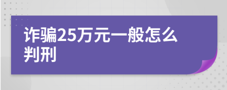 诈骗25万元一般怎么判刑