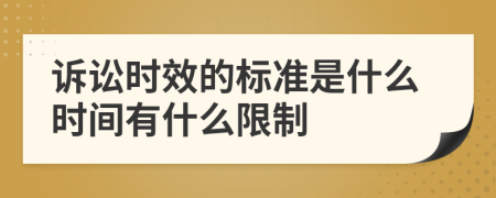 诉讼时效的标准是什么时间有什么限制