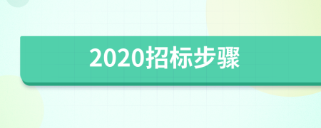 2020招标步骤