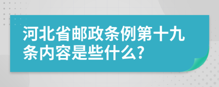 河北省邮政条例第十九条内容是些什么?