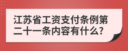 江苏省工资支付条例第二十一条内容有什么?