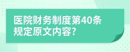 医院财务制度第40条规定原文内容?