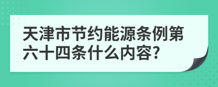 天津市节约能源条例第六十四条什么内容?