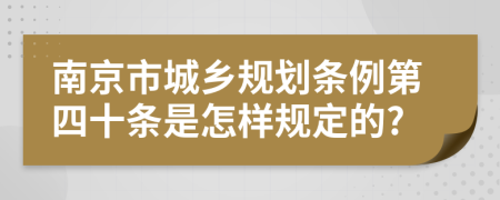 南京市城乡规划条例第四十条是怎样规定的?