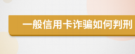 一般信用卡诈骗如何判刑