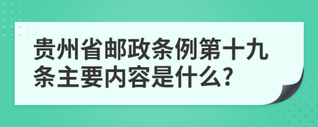 贵州省邮政条例第十九条主要内容是什么?