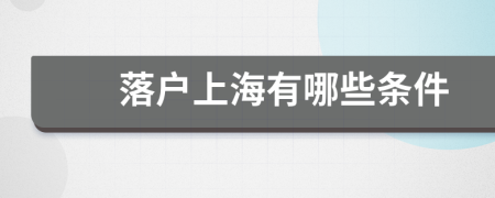 落户上海有哪些条件