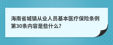 海南省城镇从业人员基本医疗保险条例第30条内容是些什么?