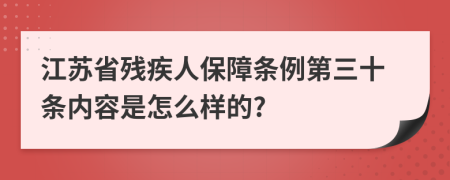 江苏省残疾人保障条例第三十条内容是怎么样的?