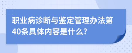 职业病诊断与鉴定管理办法第40条具体内容是什么?